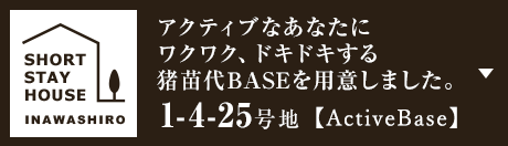 アクティブなあなたにワクワク、ドキドキする豬苗代BASEを用意しました。 1-4-25號地【ActiveBase】