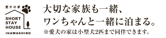 [愛犬の家]大切な家族も一緒、ワンちゃんと一緒に泊まる。 ※愛犬の家は小型犬2匹まで同伴できます。