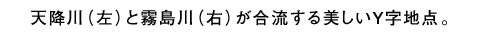 天降川（左）と霧島川（右）が合流する美しいY字地點。