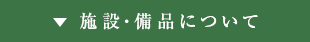 施設(shè)?備品について