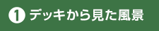 デッキから見た風(fēng)景