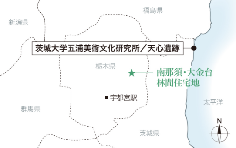 茨城大學五浦美術文化研究所／天心遺跡［現地から約97km］