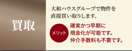 買取 大和ハウスグループで物件を直接買い取りします。