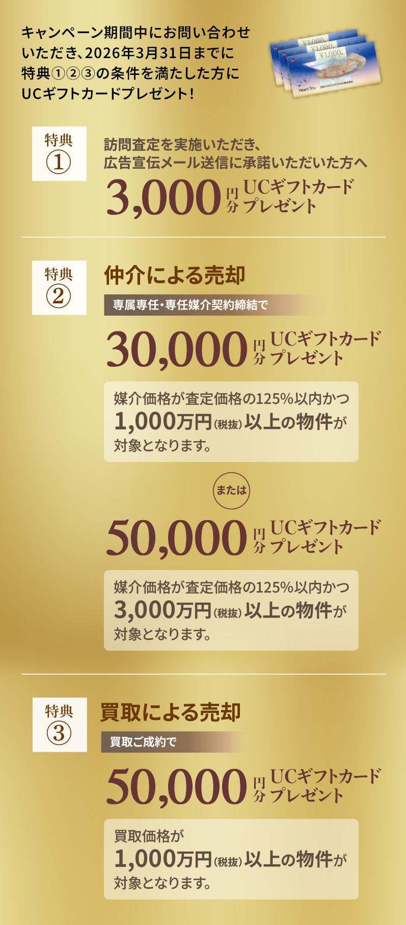 キャンペーン期間中にお問い合わせいただき、2026年3月31日までに特典①②③の條件を満たした方にUCギフトカードプレゼント!