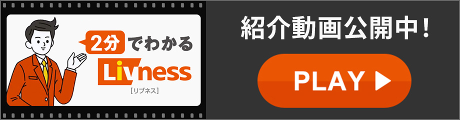 2分でわかるLivness