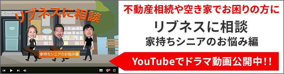 リブネスに相談～家持ちシニアのお悩み編～