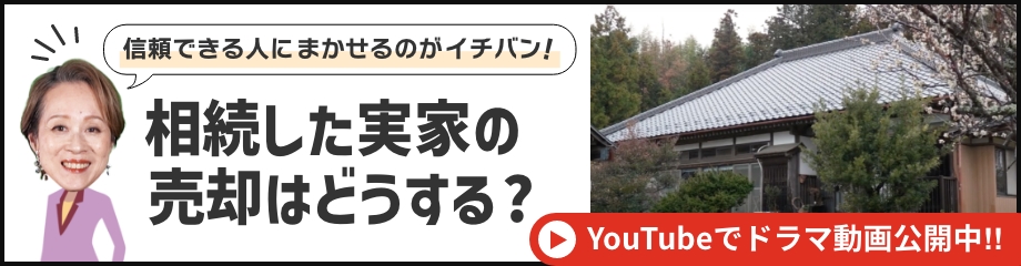 相続した実家の売卻はどうする？信頼できる人に任せるのが一番！