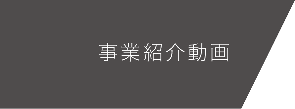 事業紹介動畫