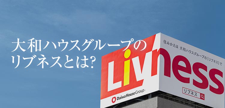 大和ハウスグループのリブネスとは?