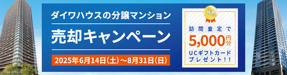 ダイワハウスの分譲マンション売卻キャンペーン実施中！