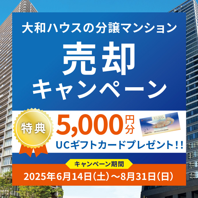 ダイワハウスの分譲マンション売卻キャンペーン実施中！