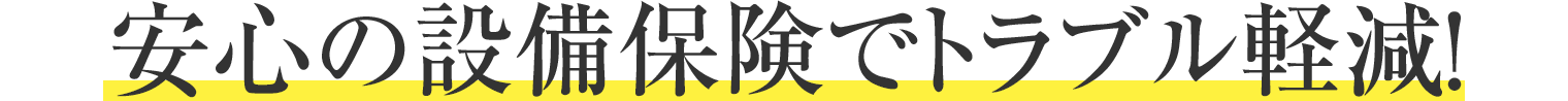 安心の設備保険でトラブル軽減！