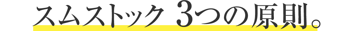 スムストック 3つの原則。