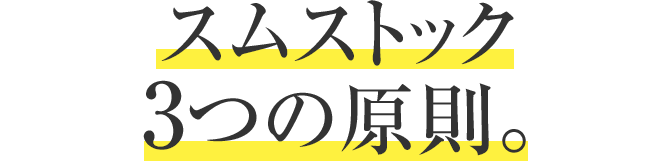 スムストック 3つの原則。