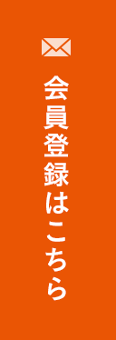 會員登録はこちら