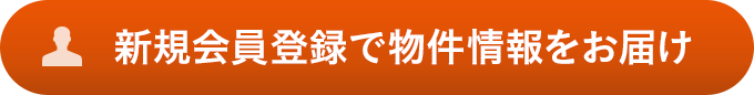 新規會員登録で物件情報をお屆け