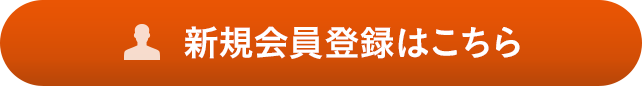 新規(guī)會員登録はこちら