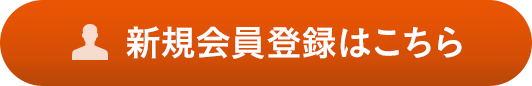 新規(guī)會員登録はこちら