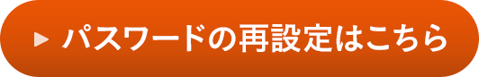 パスワードの再設定はこちら