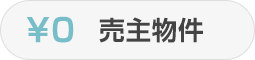仲介手數料不要