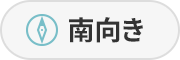南側道路