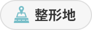 整形地