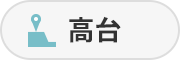 高臺