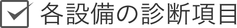 各設備の診斷項目
