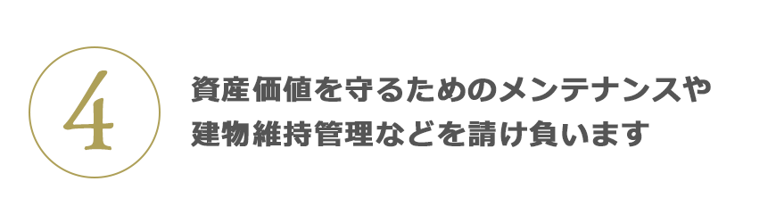 4 資産価値を守るためのメンテナンスや建物維持管理などを請(qǐng)け負(fù)います