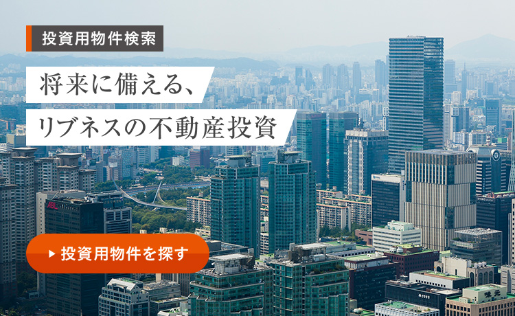將來に備える、 リブネスの不動産投資