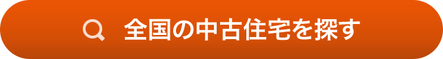 全國の中古住宅を探す