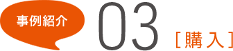 事例紹介03[購入]