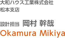 大和ハウス工業株式會社 松本支店 設計擔當 岡村 幹哉 Okamura Mikiya
