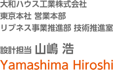 大和ハウス工業(yè)株式會社 東京本社 営業(yè)本部 リブネス事業(yè)推進部 技術推進室 設計擔當 山嶋 浩 Yamashima Hiroshi
