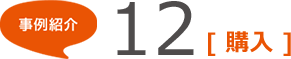事例紹介12 [購入]