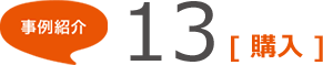 事例紹介13 [購(gòu)入]