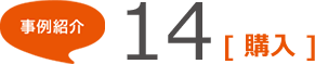 事例紹介14 [購入]