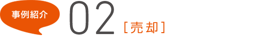 事例紹介02[売卻]