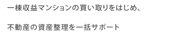 一棟収益マンションの買い取りをはじめ、不動(dòng)産の資産整理を一括サポート