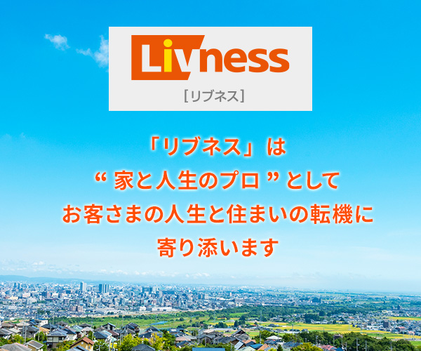 「リブネス」は“家と人生のプロ”としてお客さまの人生と住まいの転機(jī)に寄り添います