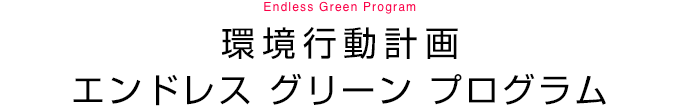 環(huán)境行動(dòng)計(jì)畫エンドレス グリーン プログラム