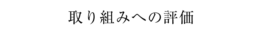 取り組みへの評(píng)価