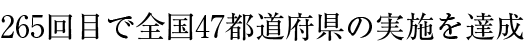 265回目で全國47都道府県の実施を達成