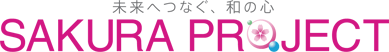 未來へつなぐ、和の心 SAKURA PROJECT