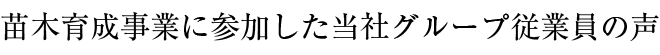 苗木育成事業(yè)に參加した當(dāng)社グループ従業(yè)員の聲