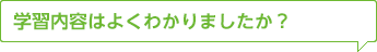 學習內容はよくわかりましたか？