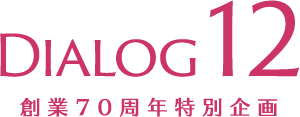 DIALOG12 創(chuàng)業(yè)70周年特別企畫