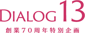 DIALOG13 創(chuàng)業(yè)70周年特別企畫