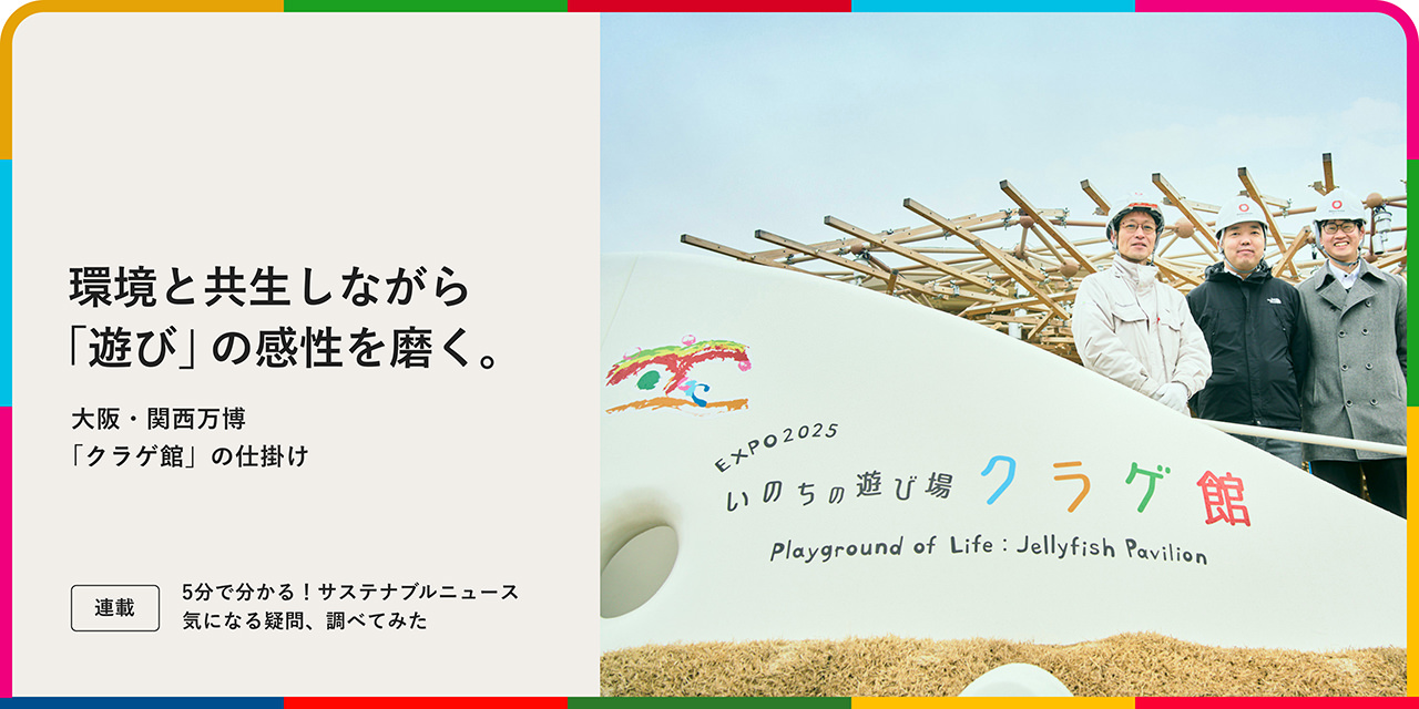 環境と共生しながら「遊び」の感性を磨く。大阪?関西萬博「クラゲ館」の仕掛け