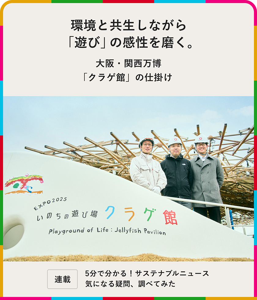 環境と共生しながら「遊び」の感性を磨く。大阪?関西萬博「クラゲ館」の仕掛け